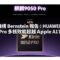 研調機構 Bernstein 報告：HUAWEI Kirin 9050 Pro 多核效能超越 Apple A17 Pro!