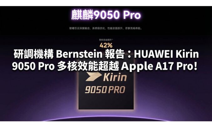 研調機構 Bernstein 報告：HUAWEI Kirin 9050 Pro 多核效能超越 Apple A17 Pro!