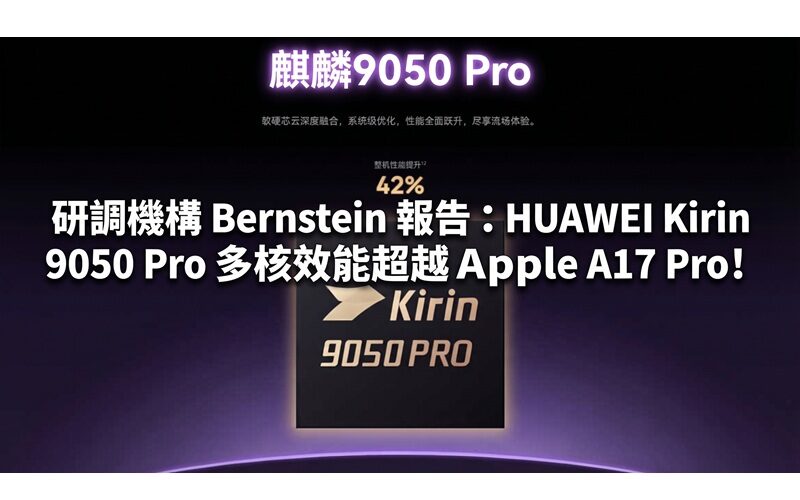 研調機構 Bernstein 報告：HUAWEI Kirin 9050 Pro 多核效能超越 Apple A17 Pro!