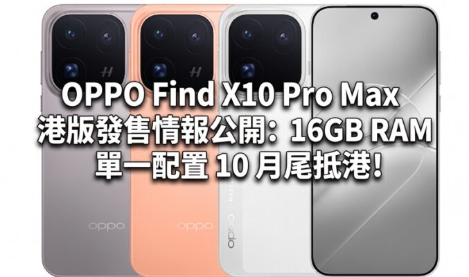 OPPO Find X10 Pro Max 港版發售情報公開：16GB RAM 單一配置 10 月尾抵港!