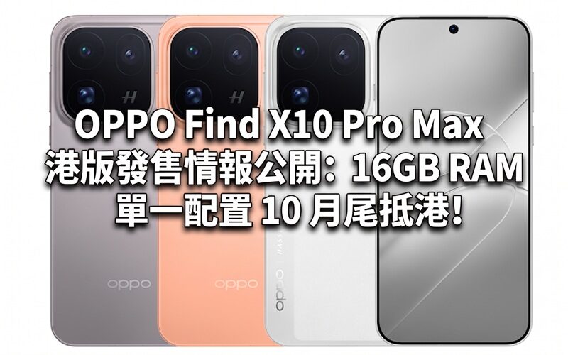 OPPO Find X10 Pro Max 港版發售情報公開：16GB RAM 單一配置 10 月尾抵港!