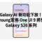 Galaxy AI 新功能下放！Samsung宣佈 One UI 9 將登陸 Galaxy S26 系列