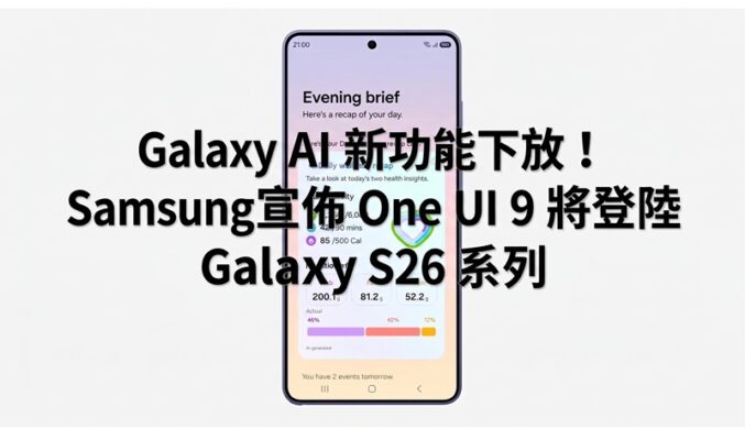 Galaxy AI 新功能下放！Samsung宣佈 One UI 9 將登陸 Galaxy S26 系列