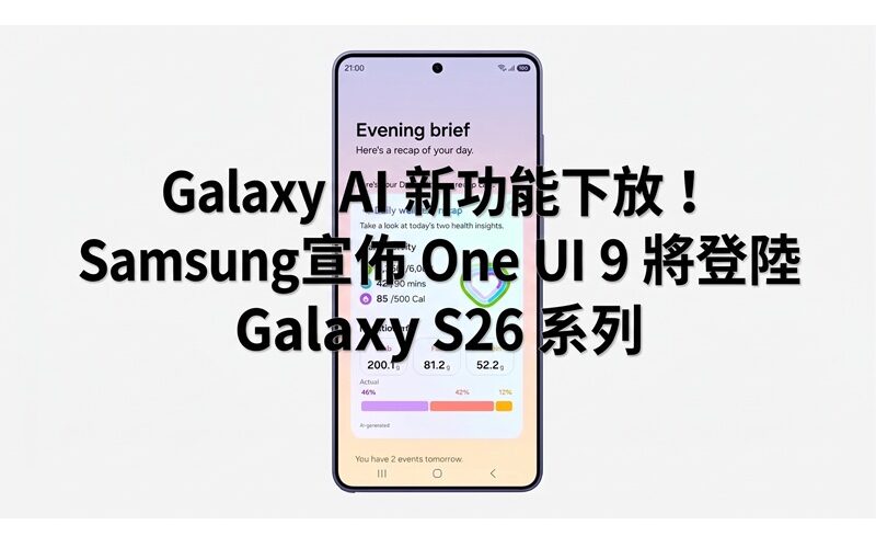 Galaxy AI 新功能下放！Samsung宣佈 One UI 9 將登陸 Galaxy S26 系列
