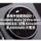 具備外接鏡頭設計！HUAWEI Mate 90 Pro Max 典藏版規格流出：配備 Kirin 9050 Pro 及 6800mAh 大電池