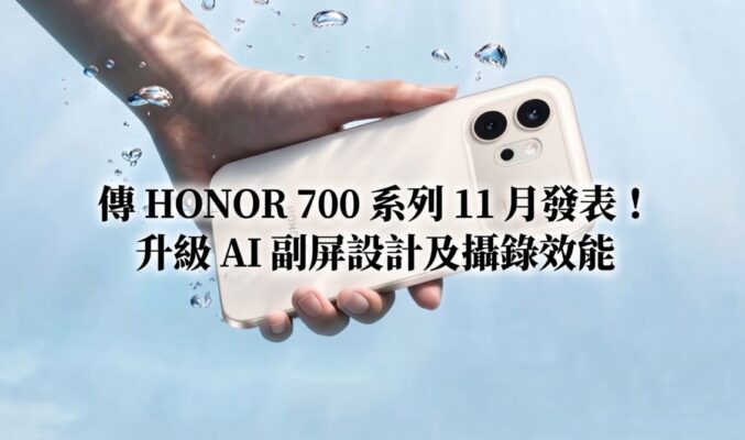 傳 HONOR 700 系列 11 月發表！升級 AI 副屏設計及攝錄效能