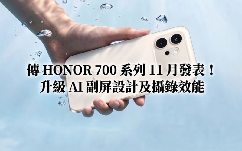 傳 HONOR 700 系列 11 月發表！升級 AI 副屏設計及攝錄效能