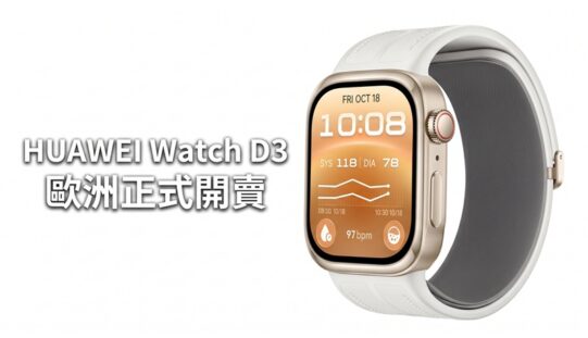 HUAWEI Watch D3 歐洲正式開賣：內置微型氣囊量度血壓，機身更輕薄兼送豐富贈品