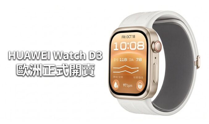 HUAWEI Watch D3 歐洲正式開賣：內置微型氣囊量度血壓，機身更輕薄兼送豐富贈品