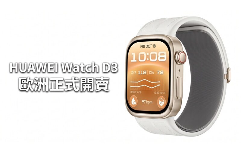 HUAWEI Watch D3 歐洲正式開賣：內置微型氣囊量度血壓，機身更輕薄兼送豐富贈品