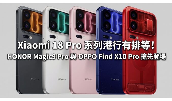 Xiaomi 18 Pro 系列港行有排等！HONOR Magic9 Pro 與 OPPO Find X10 Pro 搶先登場