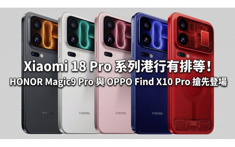 Xiaomi 18 Pro 系列港行有排等！HONOR Magic9 Pro 與 OPPO Find X10 Pro 搶先登場