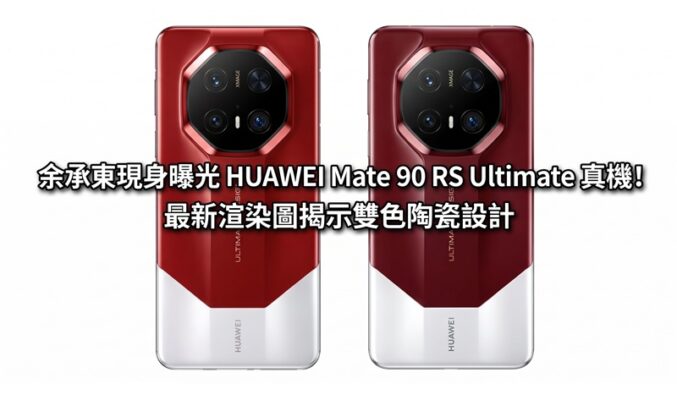 余承東現身曝光 HUAWEI Mate 90 RS Ultimate 真機！最新渲染圖揭示雙色陶瓷設計