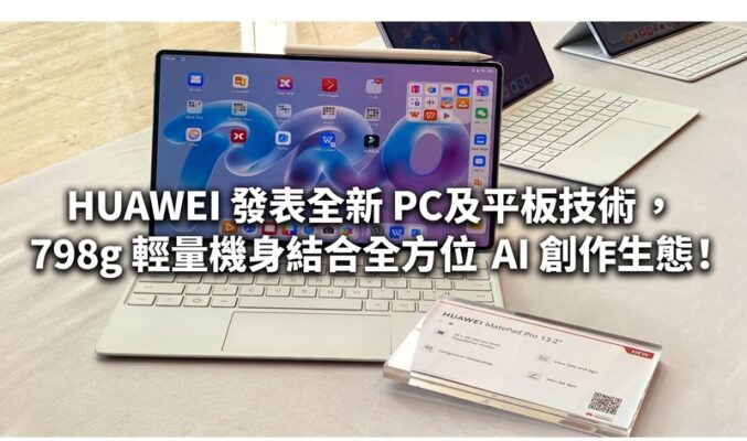 HUAWEI 發表全新 PC 及平板技術，798g 輕量機身結合全方位 AI 創作生態!