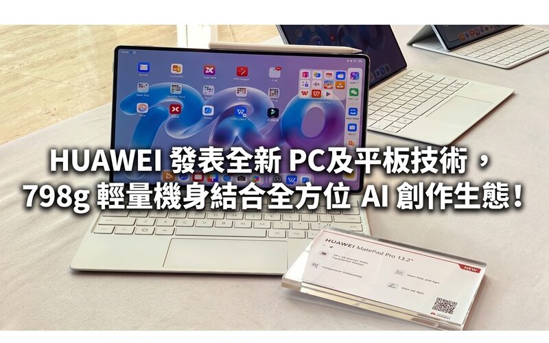 HUAWEI 發表全新 PC 及平板技術，798g 輕量機身結合全方位 AI 創作生態!