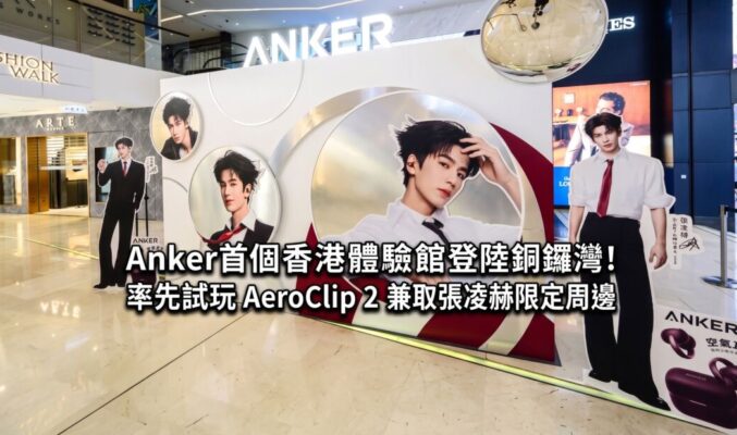 Anker 首個香港體驗館登陸銅鑼灣！率先試玩 AeroClip 2 兼取張凌赫限定周邊