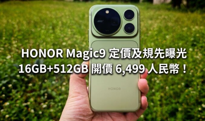 HONOR Magic9 定價及規格搶先曝光，16GB+512GB 開價 6,499 人民幣！
