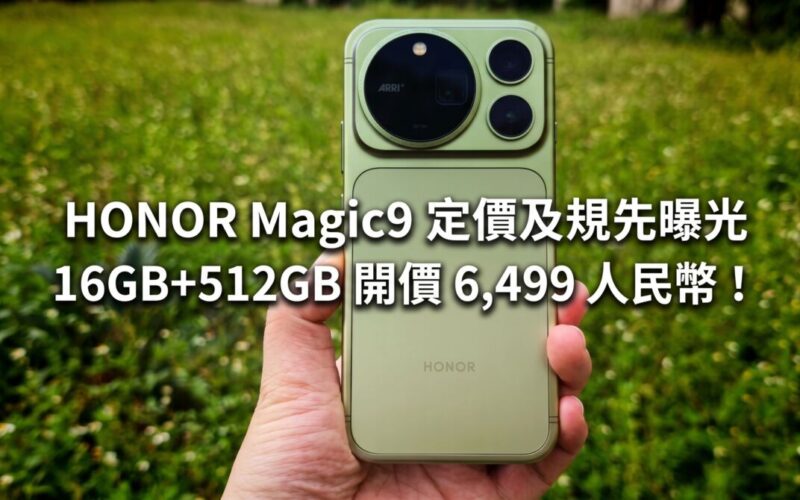 HONOR Magic9 定價及規格搶先曝光，16GB+512GB 開價 6,499 人民幣！