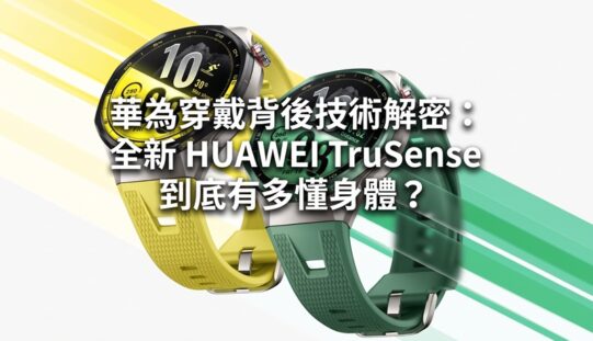 華為穿戴背後技術解密：全新 HUAWEI TruSense 到底有多懂身體？