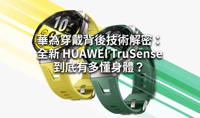 華為穿戴背後技術解密：全新 HUAWEI TruSense 到底有多懂身體？