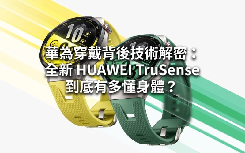 華為穿戴背後技術解密：全新 HUAWEI TruSense 到底有多懂身體？