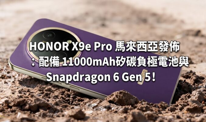 HONOR X9e Pro 馬來西亞發佈：配備 11000mAh 矽碳負極電池與 Snapdragon 6 Gen 5!