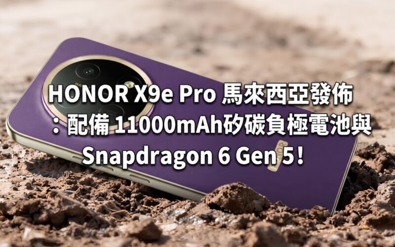 HONOR X9e Pro 馬來西亞發佈：配備 11000mAh 矽碳負極電池與 Snapdragon 6 Gen 5!