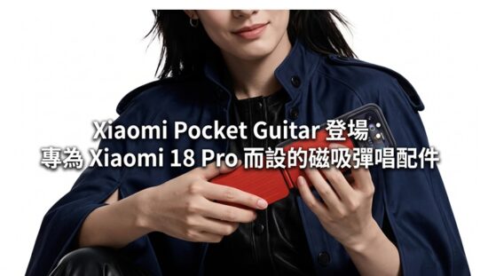 Xiaomi Pocket Guitar 登場：專為 Xiaomi 18 Pro 而設的磁吸彈唱配件