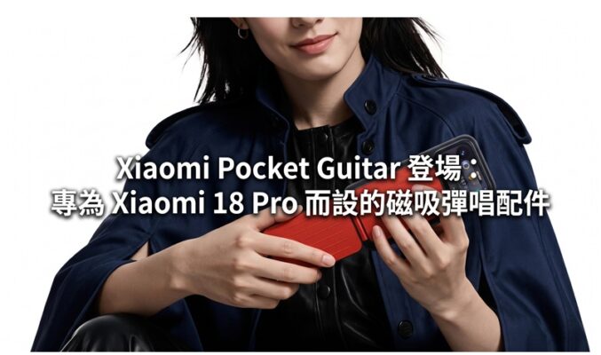 Xiaomi Pocket Guitar 登場：專為 Xiaomi 18 Pro 而設的磁吸彈唱配件