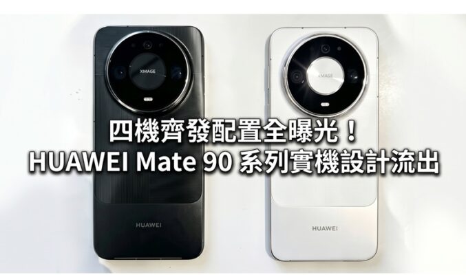 四機齊發配置全曝光！HUAWEI Mate 90 系列實機設計流出