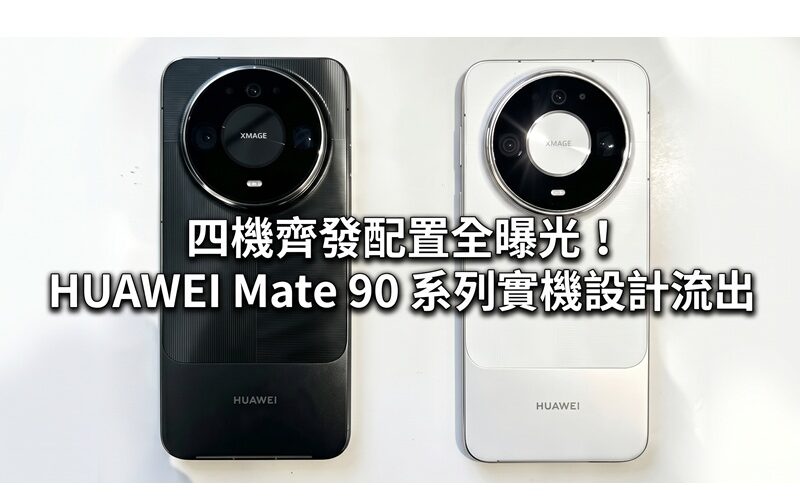 四機齊發配置全曝光！HUAWEI Mate 90 系列實機設計流出