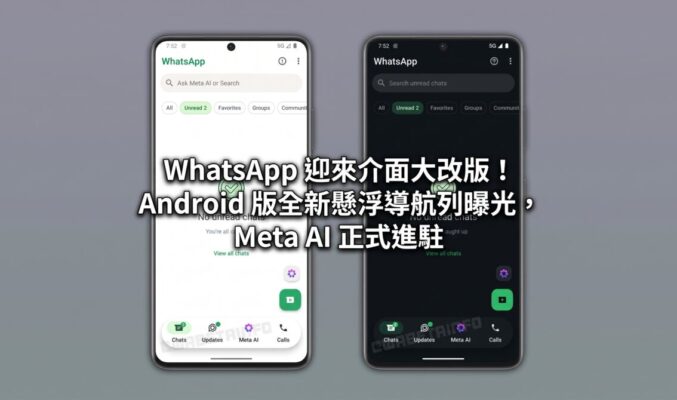 WhatsApp 迎來介面大改版！Android 版全新懸浮導航列曝光，Meta AI 正式進駐