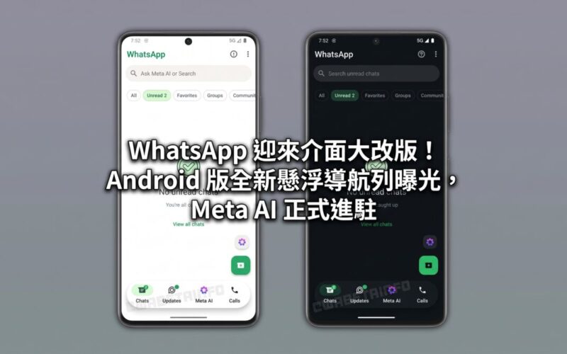 WhatsApp 迎來介面大改版！Android 版全新懸浮導航列曝光，Meta AI 正式進駐