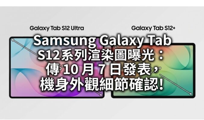Samsung Galaxy Tab S12 系列渲染圖曝光：傳 10 月 7 日發表，機身外觀細節確認!