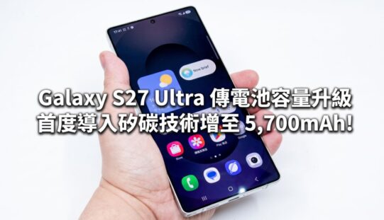 Galaxy S27 Ultra 傳電池容量升級 首度導入矽碳技術增至 5,700mAh!