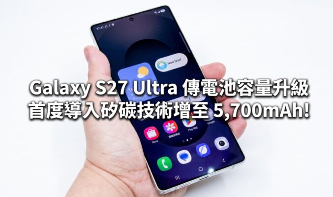 Galaxy S27 Ultra 傳電池容量升級 首度導入矽碳技術增至 5,700mAh!