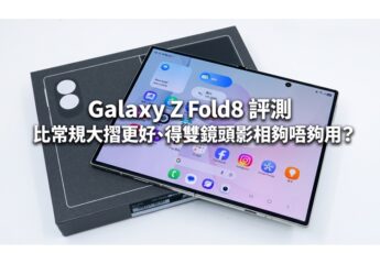Galaxy Z Fold8 評測:比常規大摺更好、得雙鏡頭影相夠唔夠用？