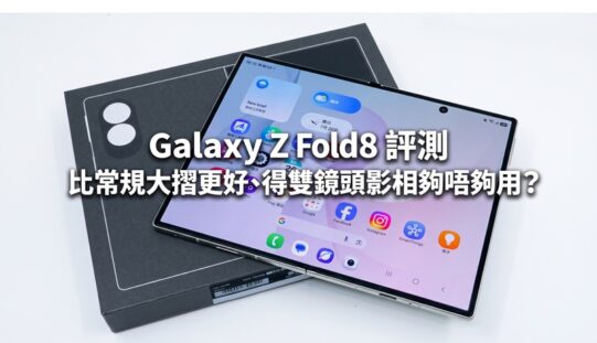 Galaxy Z Fold8 評測:比常規大摺更好、得雙鏡頭影相夠唔夠用？