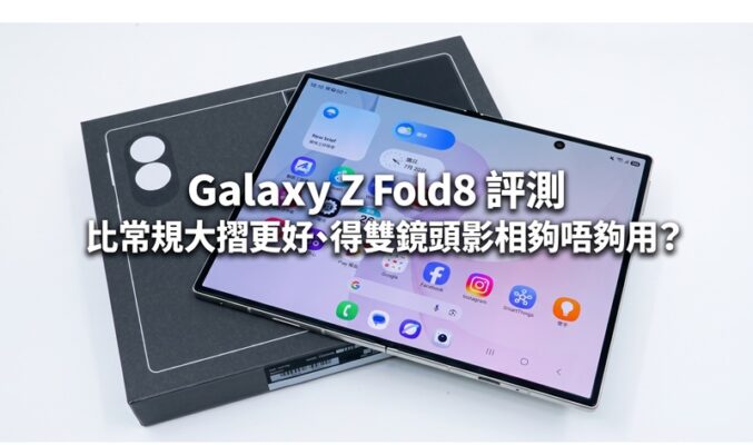 Galaxy Z Fold8 評測:比常規大摺更好、得雙鏡頭影相夠唔夠用？