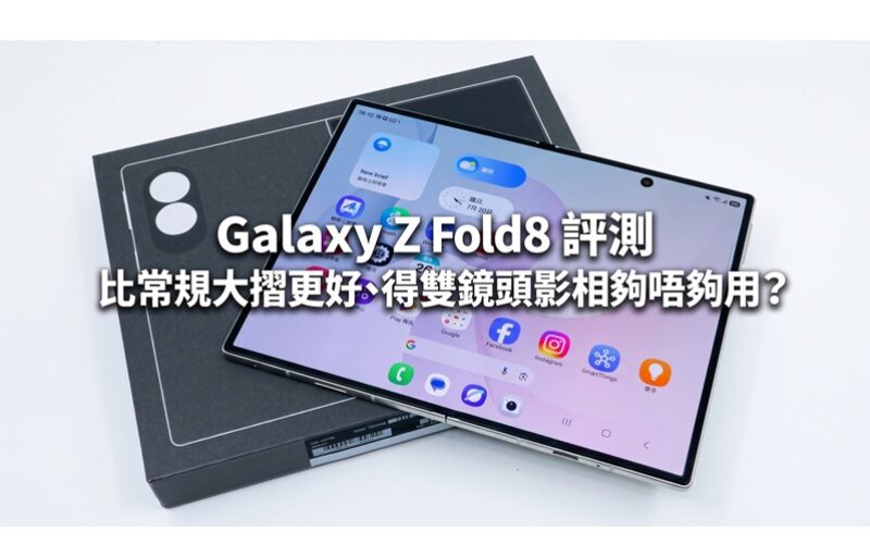 Galaxy Z Fold8 評測:比常規大摺更好、得雙鏡頭影相夠唔夠用？