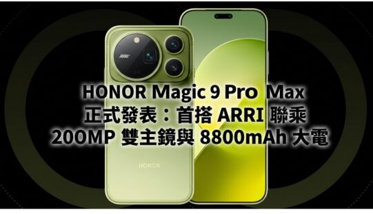 HONOR Magic 9 Pro Max 正式發表：首搭 ARRI 聯乘 200MP 雙主鏡與 8800mAh 大電