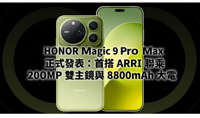 HONOR Magic 9 Pro Max 正式發表：首搭 ARRI 聯乘 200MP 雙主鏡與 8800mAh 大電