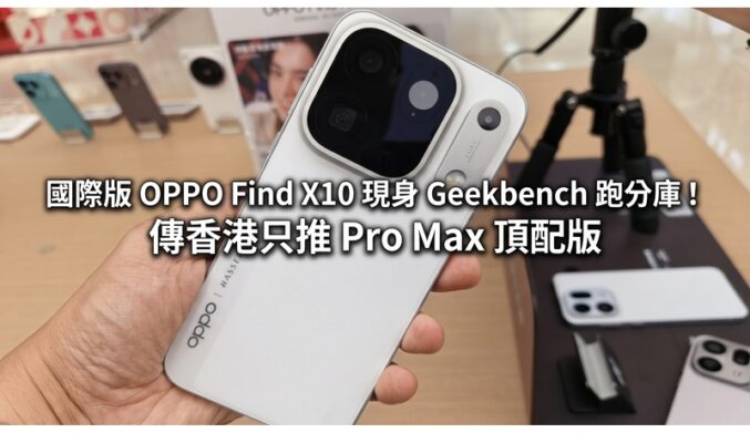 國際版 OPPO Find X10 現身 Geekbench 跑分庫！傳香港只推 Pro Max 頂配版