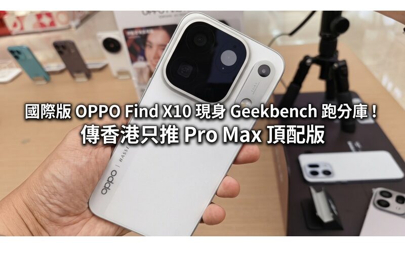 國際版 OPPO Find X10 現身 Geekbench 跑分庫！傳香港只推 Pro Max 頂配版