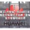 傳 11 月登場！HUAWEI 或推出全新獨立子品牌「星耀」 官方客服咁樣回應