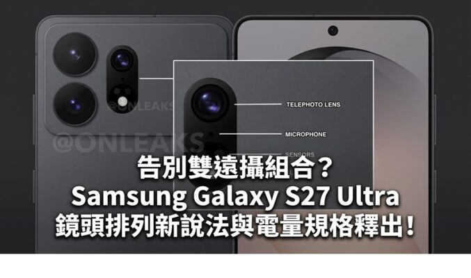 告別雙遠攝組合？Samsung Galaxy S27 Ultra 鏡頭排列與電量規格釋出!