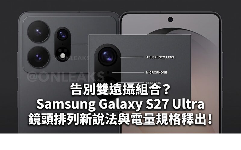 告別雙遠攝組合？Samsung Galaxy S27 Ultra 鏡頭排列與電量規格釋出!