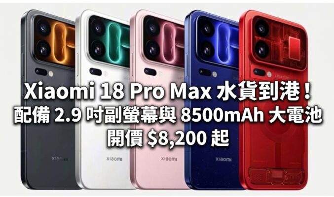 Xiaomi 18 Pro Max 水貨到港！配備 2.9 吋副螢幕與 8500mAh 大電池開價 $8,200 起