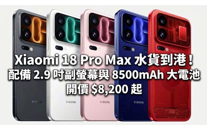 Xiaomi 18 Pro Max 水貨到港！配備 2.9 吋副螢幕與 8500mAh 大電池開價 $8,200 起