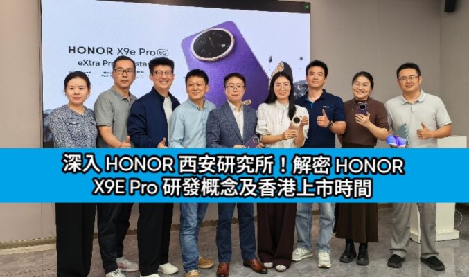 深入 HONOR 西安研究所！解密 HONOR X9E Pro 研發概念及香港上市時間